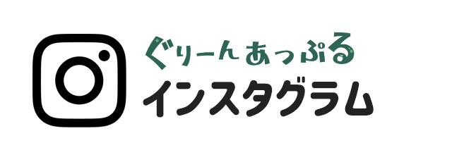 【札幌・白石】児童発達支援・放課後等デイサービス「ぐりーんあっぷる」 Instagram