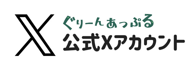 【札幌・白石】児童発達支援・放課後等デイサービス「ぐりーんあっぷる」 X公式アカウント(旧twitter)