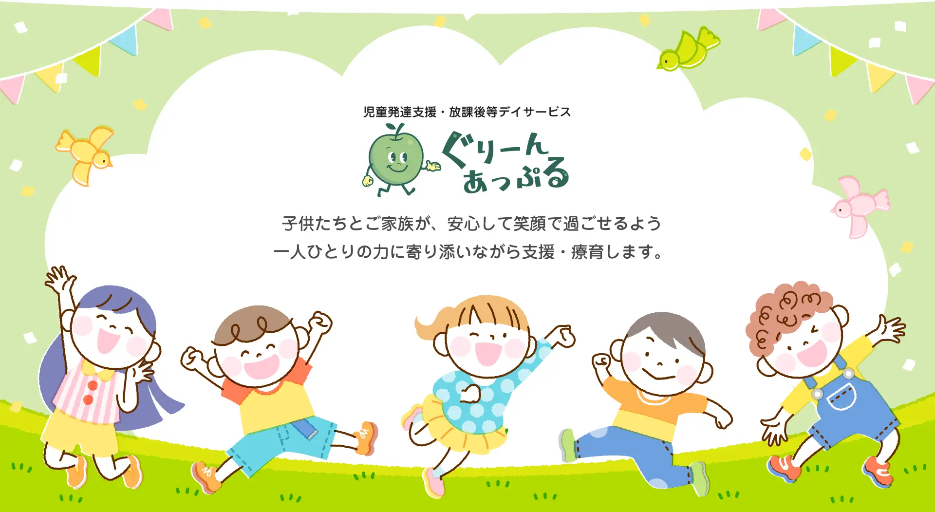 【札幌・白石】児童発達支援・放課後等デイサービス「ぐりーんあっぷる」